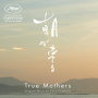 Original Motion Picture Soundt - True Mothers (Asa Ga Kuru)