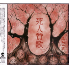 Gonin-Ish - Shinin Sanka