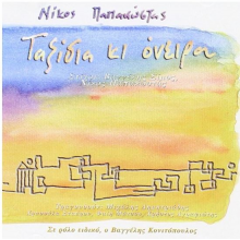 Papakostas, Nikos - Taxidia Kai Oneira