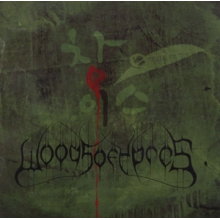 Woods of Ypres - Woods 4: the Green Album