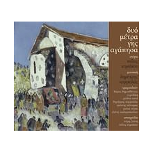 V/A - Duo Metra Gis Agapisa