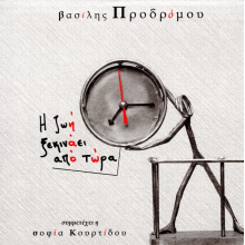 Prodromou, Vassilis - I Zoi Xekinai Apo Tora