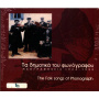 V/A - Ta Dimotika Tou Fonografou-the Folk Songs of Phono