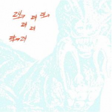 Dinosaur L - 24>24 Music: the Definitive Arthur Russell