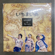 Nakano, Aya & the Bremen - Ichimaime