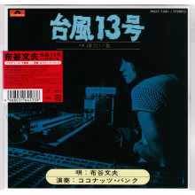 Nunoya, Fumio - 7-Taifu13 / Tsumetai Onna