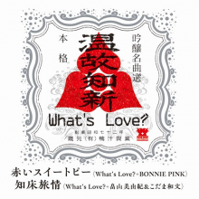 What's Love? - 7-Akai Sweet Pea With Bonnie Pink / Shiretoko