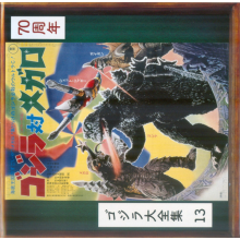 Manabe, Riichiro - Godzilla Vs. Megalon