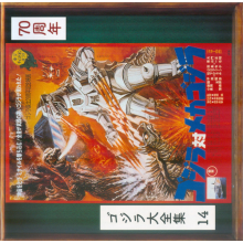 Sato, Masaru - Godzilla Vs. Mechagodzill