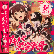 Tontokoton Stuff Ichidou - Akiba Maid War Gekiban Kessaku Shuu