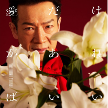 Tahara, Toshihiko - Ai Dake Ga Areba Ii