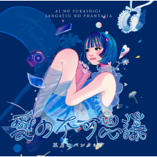 Sangatsu No Phantasia - Ai No Fukashigi