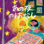 Saba Sister - Ano Yoru No Hanashi