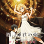 Various - Your Lie In April (Shigatsu Wa Kimi No Uso)