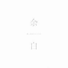 Pure White Canvas - Yohaku