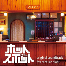 Fox Capture Plan - Nihon Tv Kei Nichiyou Drama [Hot Spot] Original Soundtrack