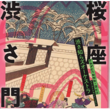 Shirazu, Shibusa - Sakura Za Shibusamon