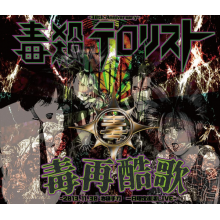 Dokusatsu Terrorist - Dokusaikokka - 2013.11.30 Ikebukuro Chop Ichinichi Gentei Fukkatsu Live