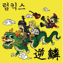 Rumkicks - Hit a Nerve