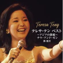 Teng, Teresa - Teresa Teng Best - Diva of Asian - Now and Then