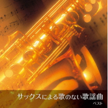 Sano, Hiromi - Sax Ni Yoru Uta No Nai Kayoukyoku Best