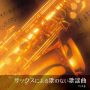 Sano, Hiromi - Sax Ni Yoru Uta No Nai Kayoukyoku Best