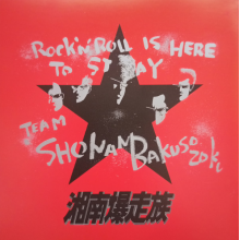 V/A - Shonan Bakusozoku Super Best