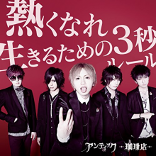 An Cafe - Atsuku Nare/Ikiru Tame No 3 Byou Rule