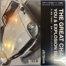 You & Explosion Band - 7-Theme of the Great Chase / Twilight is the Scent of a Man