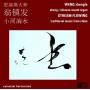 Weng, Zhen, Fa & Fu Renchang - Stream Flowing