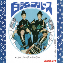 Yara Families - Shirahama Blues/Go Go Chinborated