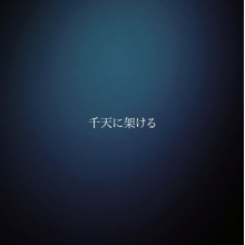 Mushro.Mo - Kanten Ni Kakeru