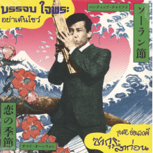 Chaiphra, Banchop & Samai Onwong - 7-Ya Doen Show - Sakura La Kon