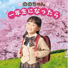 Nonochan (Nonoka Murakata) - Nono Chan 1 Nensei Ni Nattara - Sotsuen Omedetou Special -