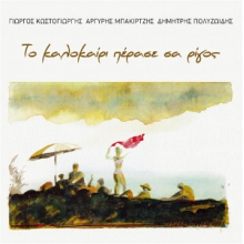 Kostogiorgis, Giorgos & Argyris Bakirtzis & Dimitris Polyzoidis - To Kalokairi Perase Sa Rigos
