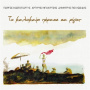 Kostogiorgis, Giorgos & Argyris Bakirtzis & Dimitris Polyzoidis - To Kalokairi Perase Sa Rigos