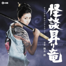 Kaburagi, Hajime - Ghost Story Rising Dragon Original Soundtrack