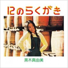 Kuroki, Mayumi - 12 No Rakugaki