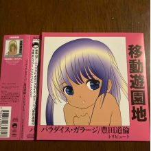 V/A - Idou Yuuenchi Paradise Garage / Toyota Michinori Tribute