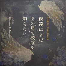 Bedoussac, Benjamin - Bokutachi Wa Mada Sono Hoshi No Kosoku Wo Shiranai (Tv Series) Original Soundtrack