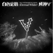 Wayv - Eternal White