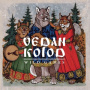 Vedan Kolod - Wild Games
