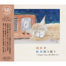 Minami, Yoshitaka - Minami Yoshitaka Matsumoto Takashi Wo Utau -Simple Song Natsu No Owari Ni