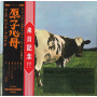 Pink Floyd - Atom Heart Mother/"Hakone Aphrodite" Japan 1971