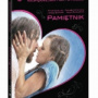 PAMIĘTNIK (ZAKOCHANE KINO)