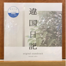 Ushio, Kensuke - Tv Anime [Ikoku Nikki] Original Soundtrack