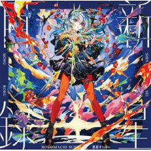 Suisei, Hoshimachi - Shinsei Mokuroku