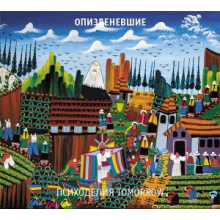 Opizdenevshie - Psychedelia Tomorrow