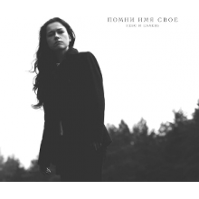 Pomni Imya Svoyo - Sky and Stone