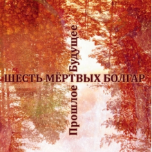 Six Dead Bulgars - Future Bygone